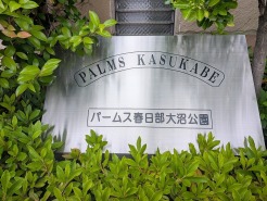 マンション名プレート