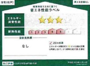 【省エネ性能ラベル】