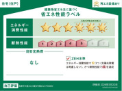 【省エネ性能ラベル】
