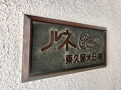 館銘板