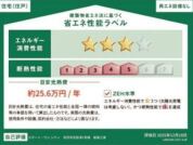【省エネ性能ラベル】
