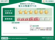 【省エネ性能ラベル】