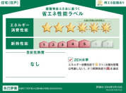 【省エネ性能ラベル】