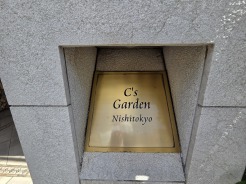西東京市保谷町1丁目