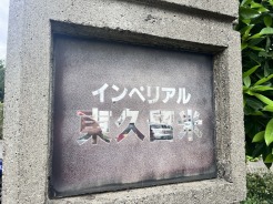 館銘板
