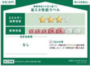 【省エネ性能ラベル】