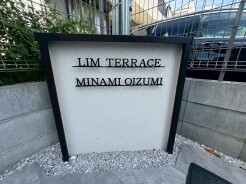 練馬区南大泉4丁目