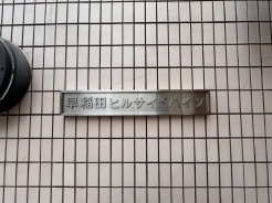 新宿区西早稲田2丁目