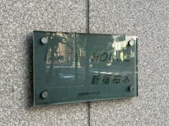 新宿区北新宿4丁目