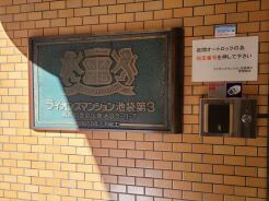 豊島区東池袋3丁目
