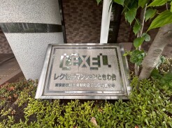 板橋区東新町2丁目
