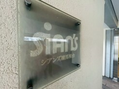 練馬区桜台2丁目