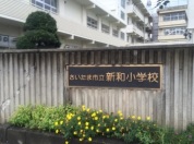 さいたま市立新和小学校