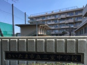 さいたま市立三室中学校