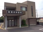 高梨内科医院