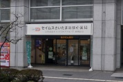 セイムス さいたま新都心薬局
