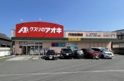 クスリのアオキ行田佐間店